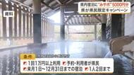 宮城県内の宿泊で５０００円分のポイント付与　地元経済の活性化へ県が１１月からキャンペーン開始