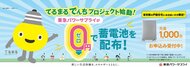 家庭用蓄電池１,０００台の大規模社会実装事業「てるまるでんちプロジェクト」先行導入家庭で最大４.８％の電気代削減を確認！ ～アンケートでは「停電対策」に高評価～