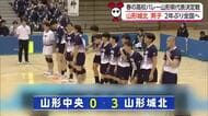 【春高バレー県代表決定戦】雪辱果たし山形城北（男子）全国へ　守備強化・1年生エース工藤躍動　山形