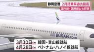 静岡空港　2月としては搭乗率が過去最高に　国内線・国際線とも好調