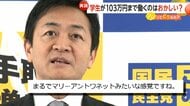 自民・小野寺政調会長の“なんで学生が103万円まで”発言に現役大学生や親世代の反応は…国民・玉木氏「厳しい現状を知るべき」【ソレってどうなの？】