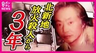 北新地クリニック放火26人犠牲の大惨事から3年「加害者も被害者も生まない社会」死亡した院長の妹が続ける活動