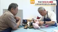 物を大切にする心を育んで　今治に「おもちゃ病院」が開院　ボランティアのドクターが大活躍【愛媛】