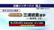 陸上男子3000ｍ障害 一関学院（岩手・一関市） 三浦琥亜選手3位　近畿インターハイ