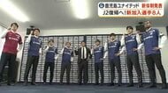 鹿児島ユナイテッドFC、目標は「J3優勝・J2昇格」　8月開幕の新シーズンへ新体制発表