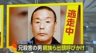 兄殺害で3年間逃走の男　「俺が犠牲になる」　兄との間に長年“カネ”をめぐるトラブルか　【モクゲキ！】