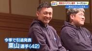 今季引退の栗山巧「強さを求めにいく」西武ライオンズ、ファン300人とトークショー