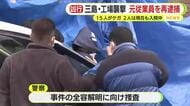 年末に起きた工場刺傷事件　元従業員の男を殺人未遂容疑で再逮捕　男性従業員の背中や腰を刃物で刺す　2人は今も入院中