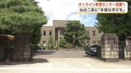 遠隔授業を配信する「オンライン教育センター」を仙台二高に設置へ　県教委が再来年度までの整備方針発表