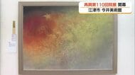 再興第110回院展が島根・今井美術館で開幕　内閣総理大臣賞「暁風」など日本画秀作65点紹介（江津市）