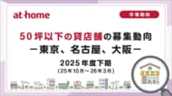 【アットホーム調査】50坪以下の貸店舗の募集動向 2025年度下期(25年10月～26年3月)