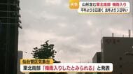 【仙台管区気象台】山形を含む東北南部で梅雨入り　山形