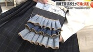 「服は何度でも生まれ変わる」繊維王国・福井の高校生が古着でサコッシュ作り　8月に万博スタッフが着用