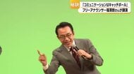 福澤朗さんが白山市で講演　コミュニケーションは「キャッチボール」、800人に伝えたコツ