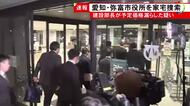 警察が愛知県の弥富市役所を家宅捜索 公共工事の落札予定価格を業者に漏らした疑いで市建設部長を逮捕の事件