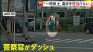 【独自】「一時停止違反も見逃さない」警察官がダッシュで摘発！実は“危険な自転車”取り締まり強化中の交差点　横浜市