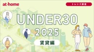 ユーザー動向調査 UNDER30 2025 賃貸編