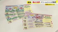 「ドリームジャンボ宝くじ」発売　1等と前後賞あわせて5億円　抽せんは6月10日