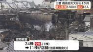 【中継】出雲市商店街「大火」から1カ月＜1＞小泉キャスターが見た「被災地」の現状と復興への課題