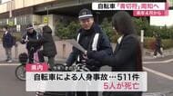 自転車「青切符」来年４月導入へ　ながら運転１万２０００円など反則金　仙台市内で警察官が順守呼びかけ
