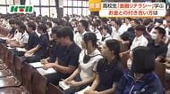  高校生にも「金融リテラシー」　鎮西学院高校で金融に関する出前授業　お金との付き合い方学ぶ