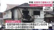 佐賀市の倉庫兼テナントの2階建て建物で火事　けが人なし【佐賀県】　