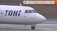 トキエアに11.6億円融資の新潟県　返済開始を5カ月“先送り”へ「時間が必要」　当初は去年10月開始予定も…厳しい経営状況続き再延期
