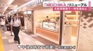 再開発に伴い営業を一時休止…名古屋駅前の老舗地下街・メイチカがリニューアルオープン 東海地方初出店など計17店舗