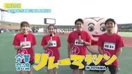 1200超のランナー出場！BBTアナウンサーも参戦！企業交流リレーマラソンまもなくスタート！
