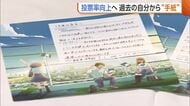 19歳の投票率向上へ“未来レター”　過去の自分から手紙届く「日本を変えていくのは我々」