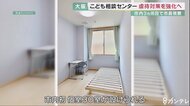 虐待の早期発見、予防のために…大阪市が3か所目となる児童相談所開設 個室を初めて設置