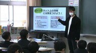 ネット課金は…いじめは…子供たちをサイバートラブルから守れ!大学生が授業【香川・高松市】