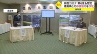 小さな自治体同士がタッグ!鳥取県と徳島県がコロナ第6波見据え連携を強化(鳥取・徳島)