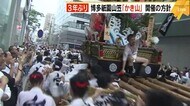 3年ぶり 博多祇園山笠「かき山」開催の方針 4月20日の総会で最終決定 福岡市