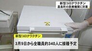 県内の医療従事者向けの ワクチンが 嘉島町の医療機関に 到着(熊本県嘉島町)