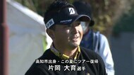 2年ぶりの開催!カシオワールドオープン 4日間の熱き戦いはじまる 片岡大育選手も【高知】