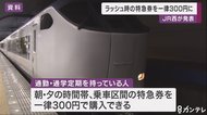 ラッシュ時の「分散乗車」を狙い…JR西が特急券を一律300円に値下げへ