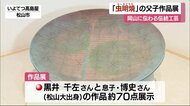 岡山の伝統工芸「虫明焼」 松山市のデパートで父子作品展 約70点を展示【愛媛】
