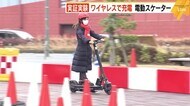 ワイヤレスで充電 “電動スケーター” マリノアシティ福岡で実証実験 1月末までの土日