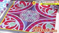 世界に向けた絹製品を…新ブランド「MAKINU」 “オール鶴岡”で開発から5年 スカーフお披露目【山形発】