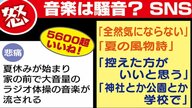 “騒音か否か”…SNSでは議論に 夏の風物詩「ラジオ体操」のイマ　誕生から95年 方言バージョンに期待も