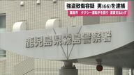 霧島市でタクシー運転手殴打、運賃支払わず立ち去り　66歳男を強盗致傷で逮捕