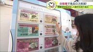 「物によっては3から５割引」“訳あり”パン・大福・カップ麺も…自販機で 「悲しい気持ちが心豊かに」食品ロス 減らす取り組み【北海道発】