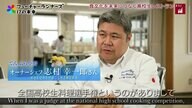 将来の夢は公邸料理人！プロが指導する「高校生レストラン」に込められた日本食文化への思い