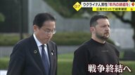 G7 ウクライナへの支援継続確認　キーウで惨状を目撃した来日中の研究者「年内の戦争終結に期待」【山形発】