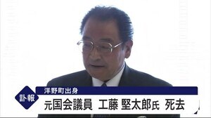 元国会議員 工藤堅太郎氏死去<岩手・洋野町>