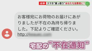 偽「不在通知SMS」に注意 スマホ乗っ取られ、詐欺メール大量送信の‟加害者”に…高額請求も
