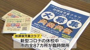 放課後児童クラブスタッフ募集…臨時休校でニーズ高まり【岡山・岡山市】