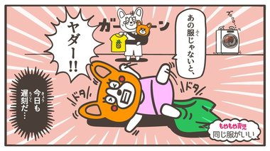 「あの服じゃないとヤダ!」 同じ服ばかり着たがる子どもゴコロって、どうして?