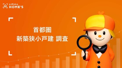 首都圏の狭小戸建のシェアは5年で約2.7倍に、東京23区の平均価格は7,000万円台